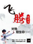 跆拳道宣传海报