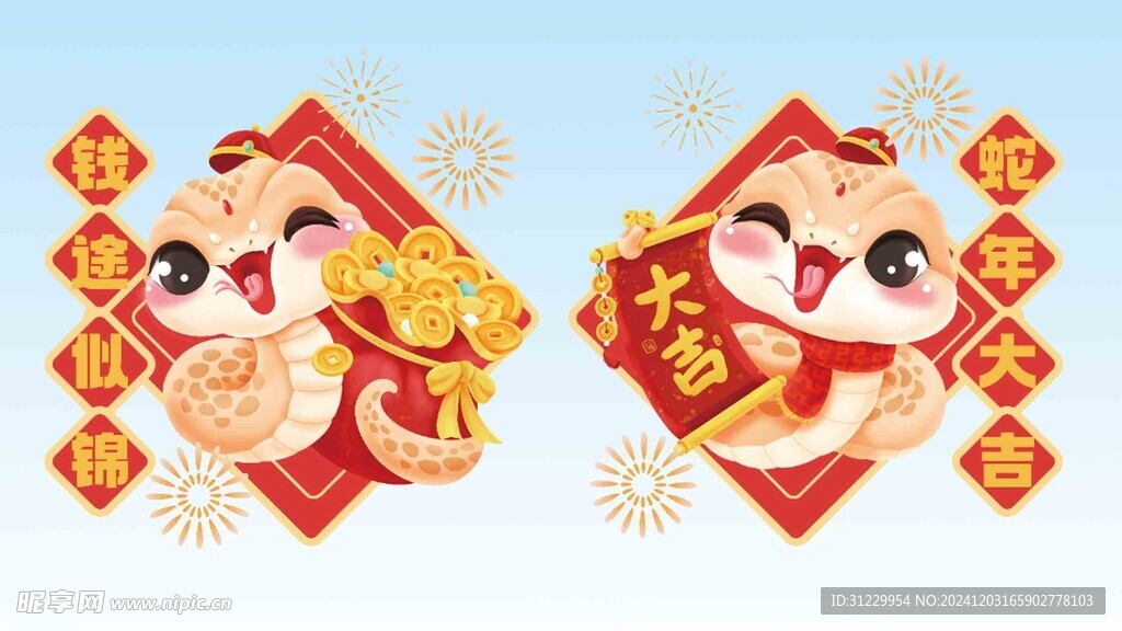  蛇年 