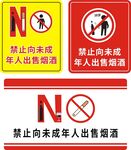 禁止向未成年出售烟酒