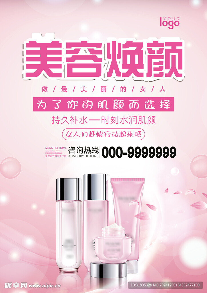 化妆品 海报