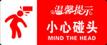 小心碰头