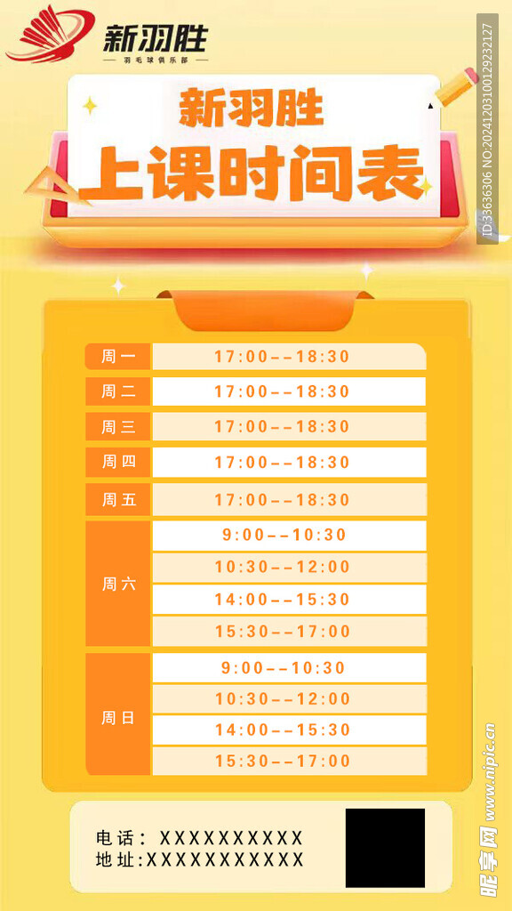 上课时间表