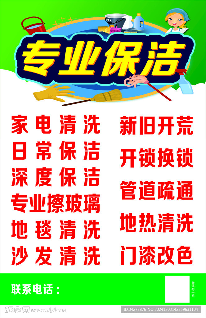 保洁海报