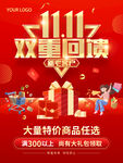 双十一双重回馈海报