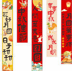 中秋佳节竖幅条幅挂饰