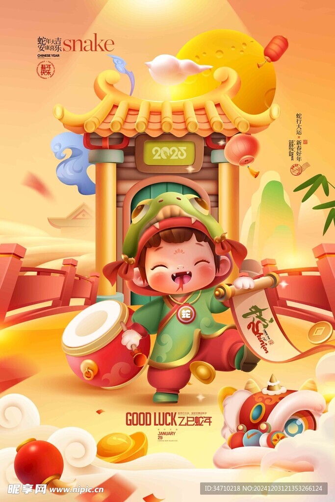 蛇年 