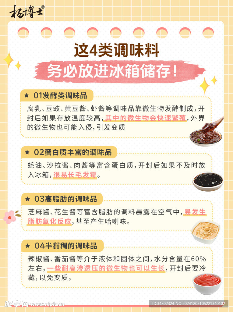 调味料储存科普海报配图