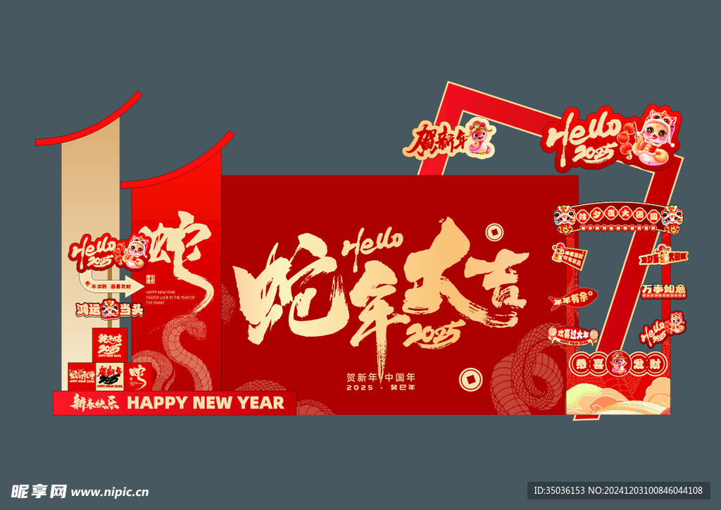 蛇年大吉合影区