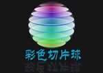彩色切片球