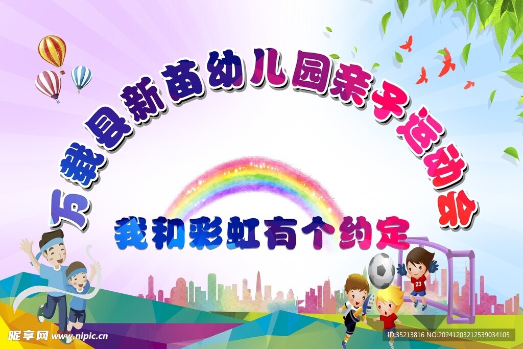 亲子运动会背景