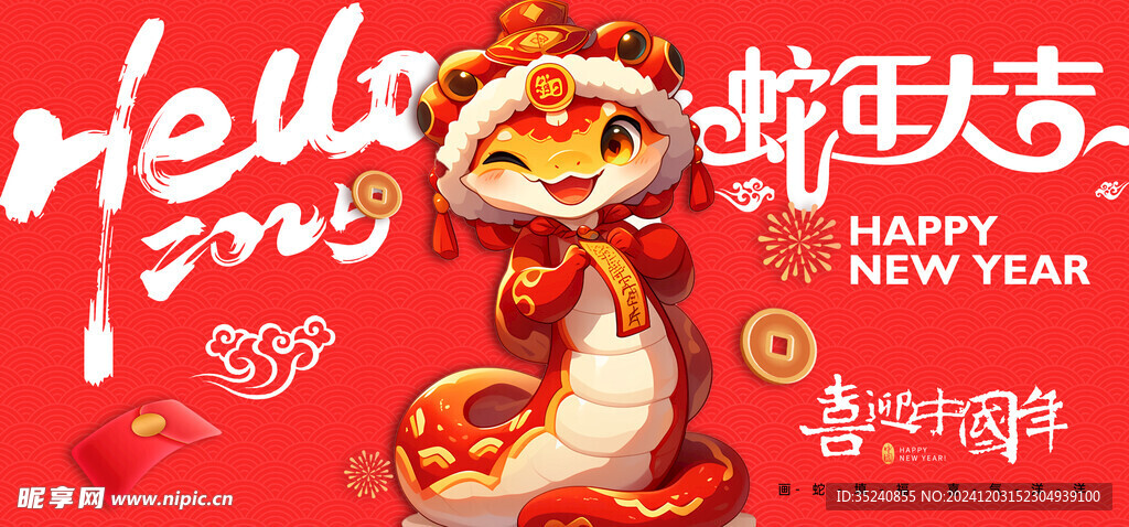 蛇年大吉