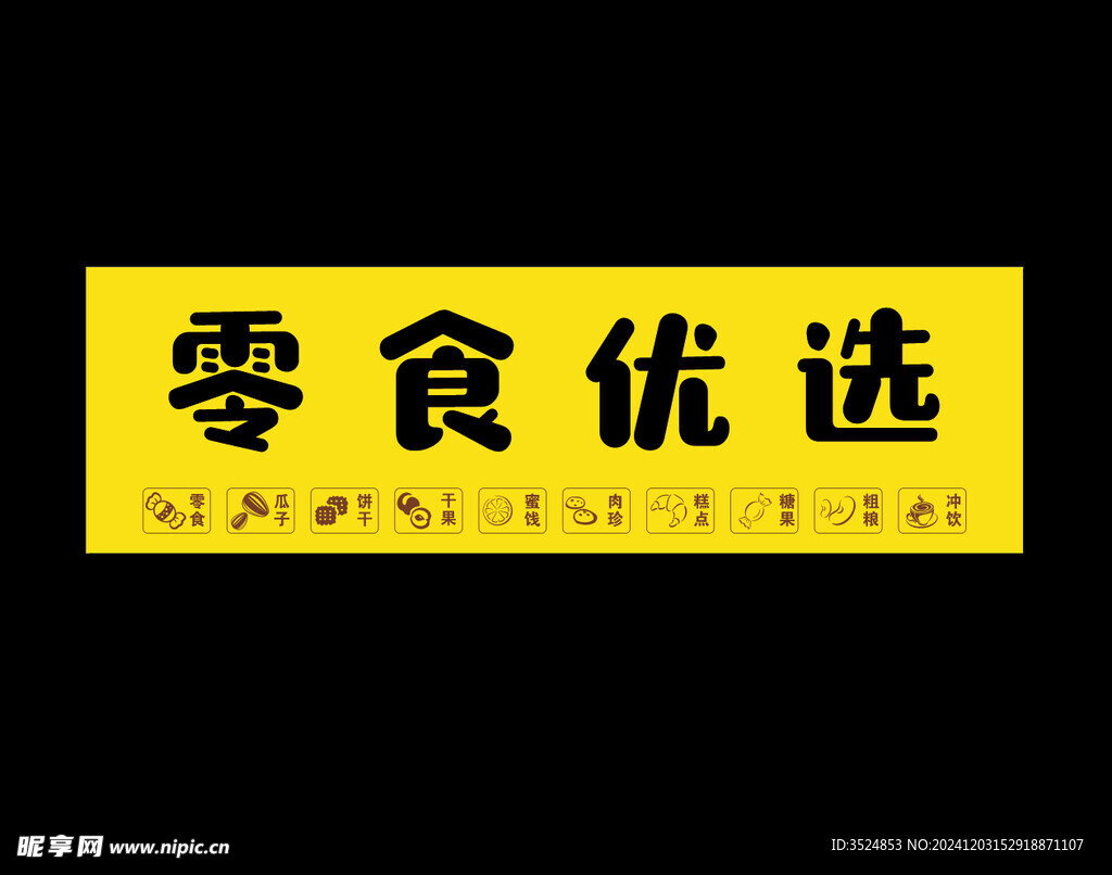 零食店门头