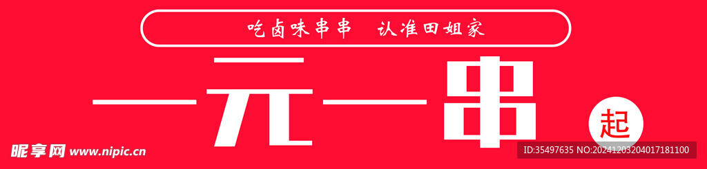 一元一串