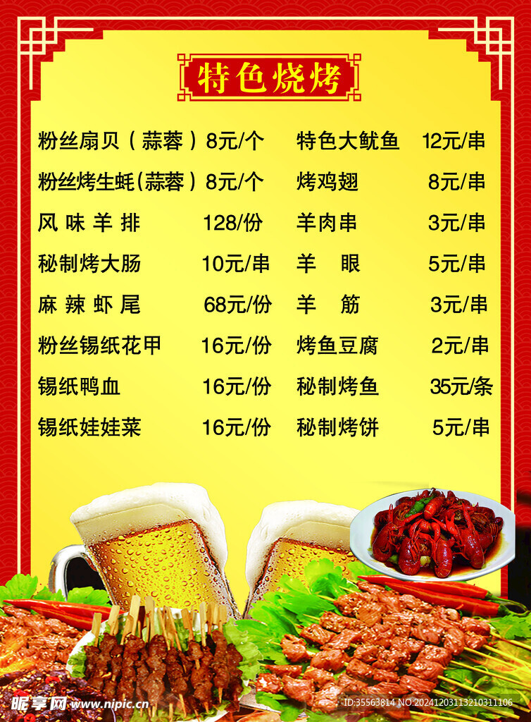 特色烧烤菜单