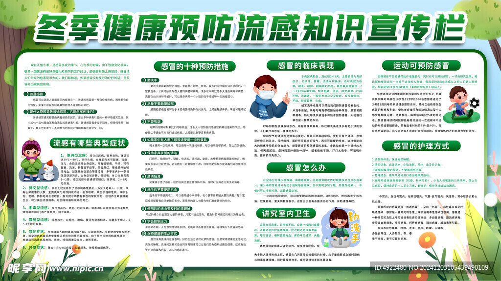 冬季健康流感预防