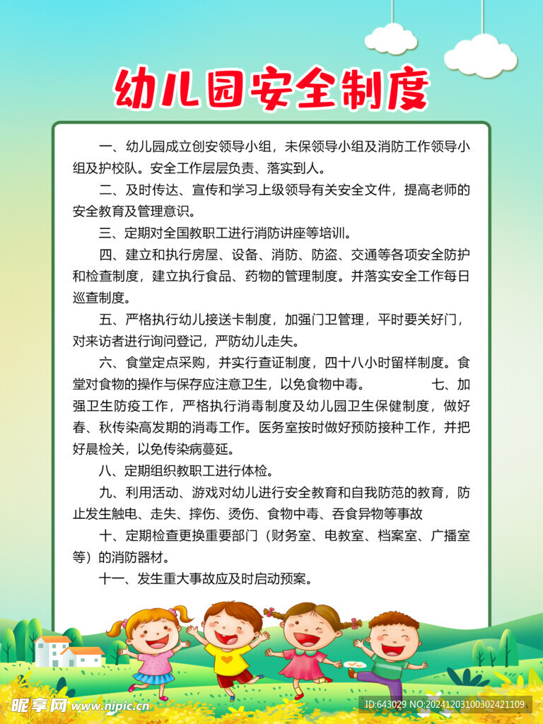 幼儿园安全制度