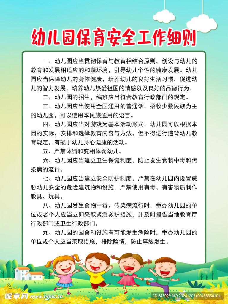 幼儿园保育安全工作细则