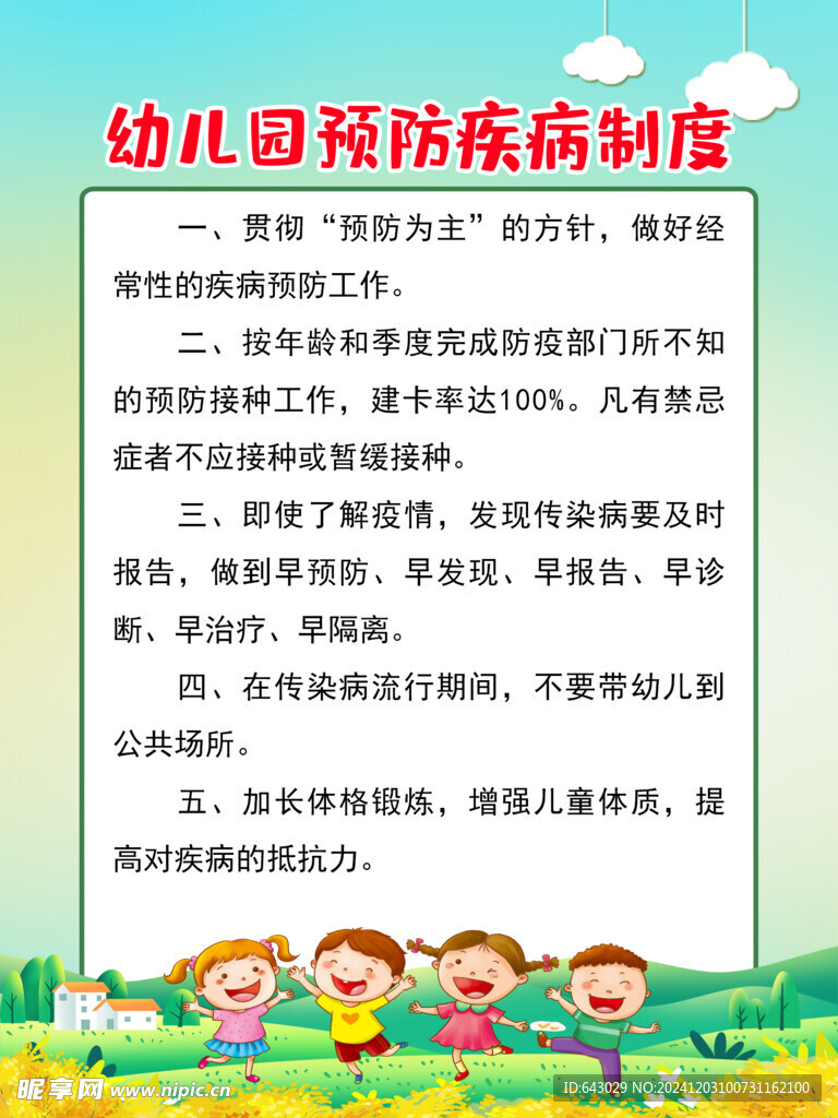 幼儿园预防疾病制度