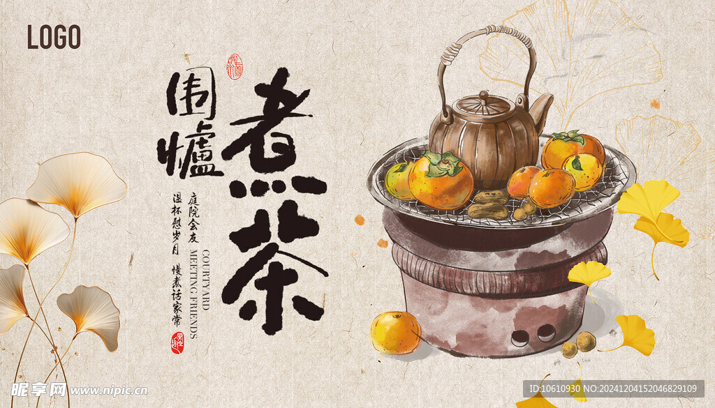 围炉煮茶海报