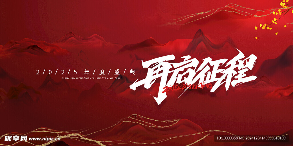 年会