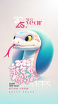 蛇年