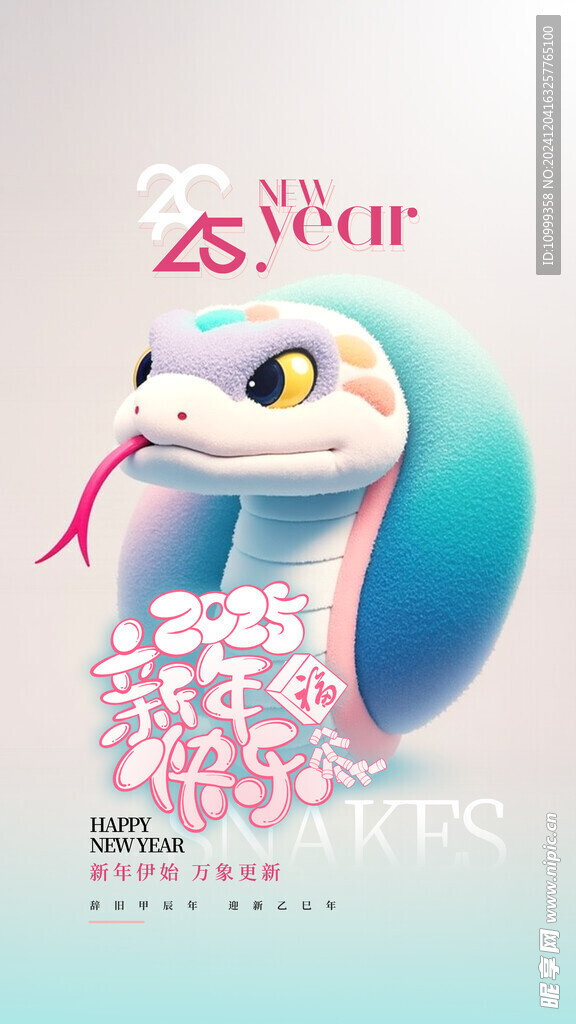 蛇年