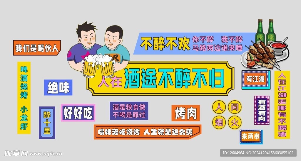 夜啤酒打卡墙