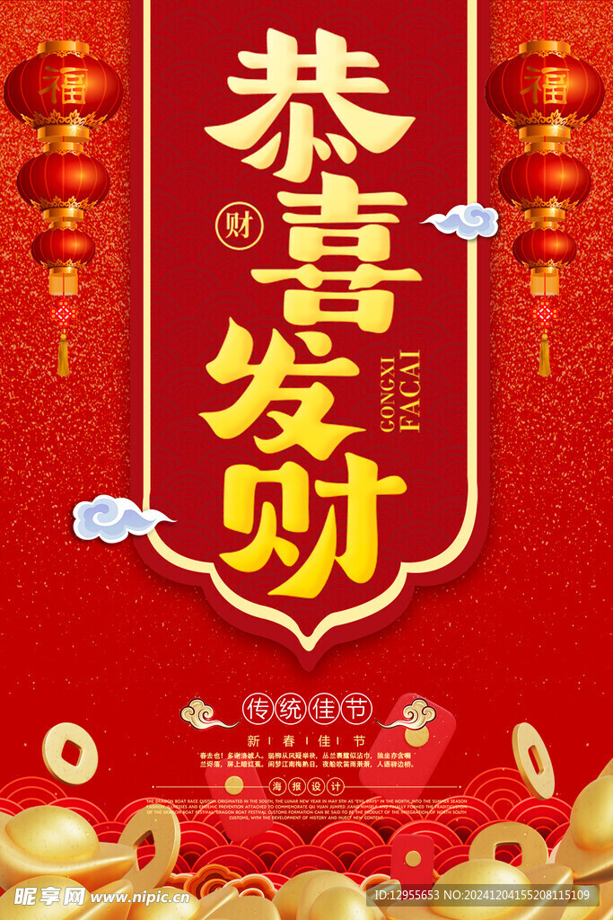 恭喜发财