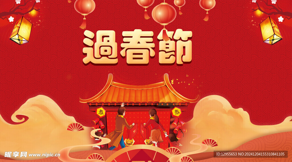 过春节