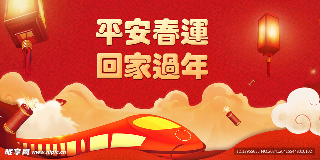 平安春运