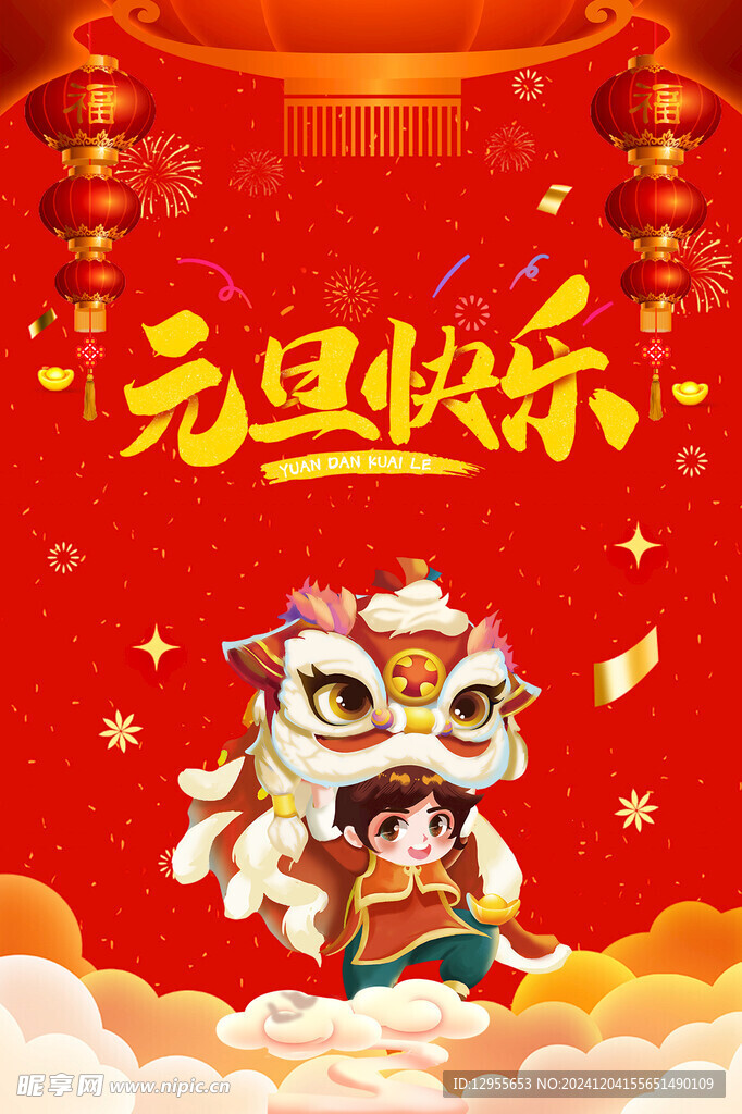 元旦快乐