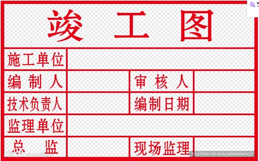 竣工图章
