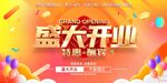 盛大开业
