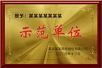 示范单位奖牌