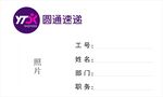圆通工作证工作牌