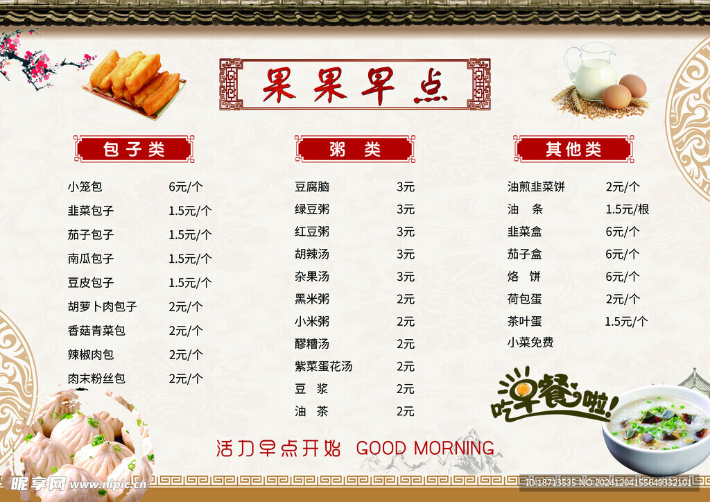 早点菜单
