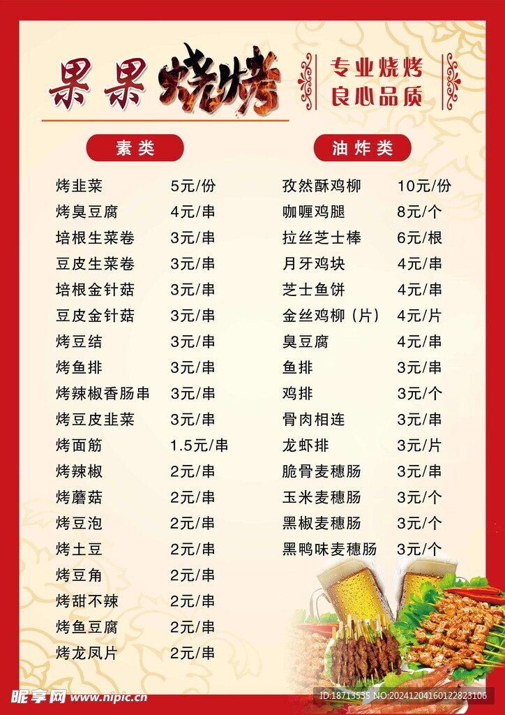烧烤菜单