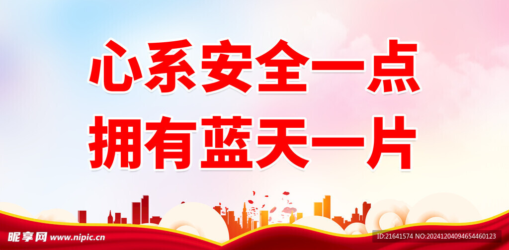 安全生产月 