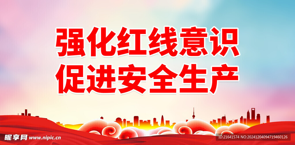 安全生产月