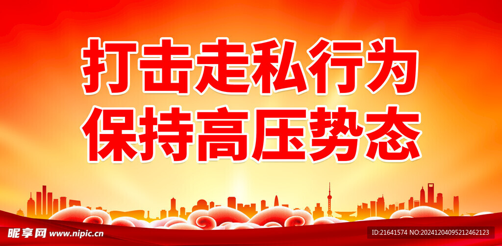 打击走私 
