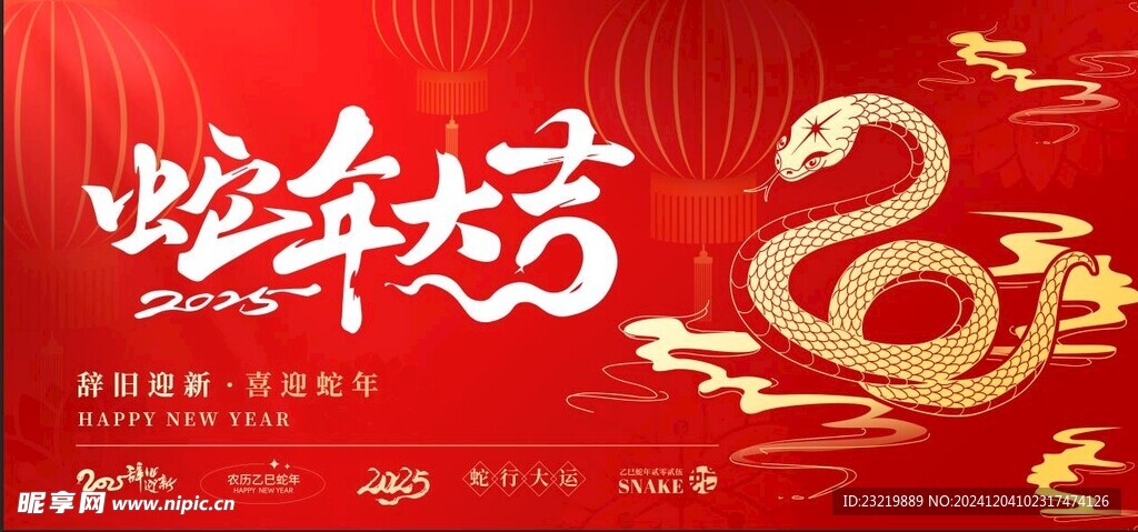 蛇年