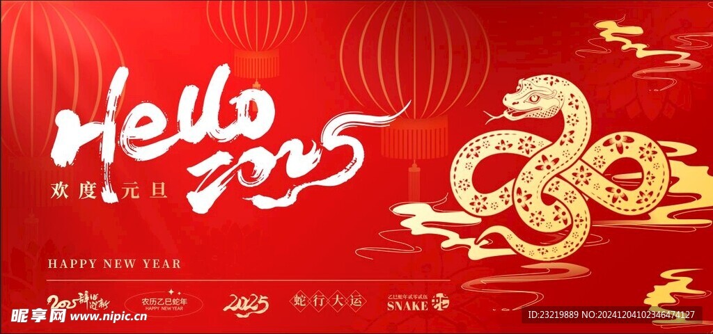 蛇年