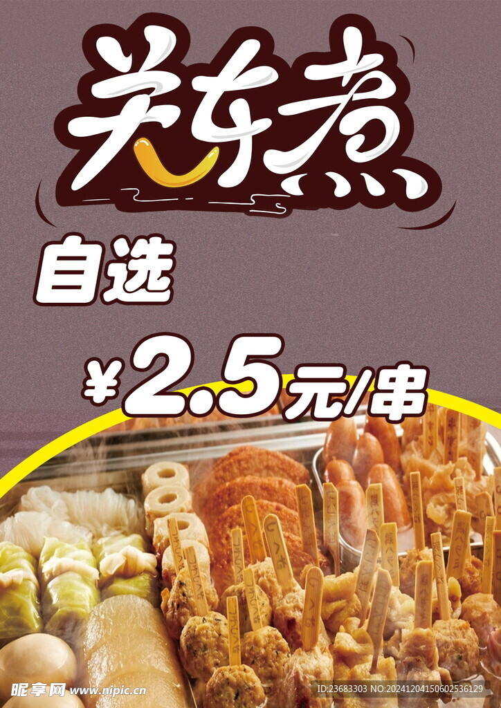 关东煮美食海报素材