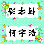 姓名牌 小学生名字牌 幼儿园