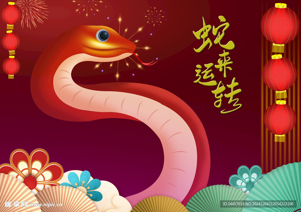 蛇年大吉 蛇来运转
