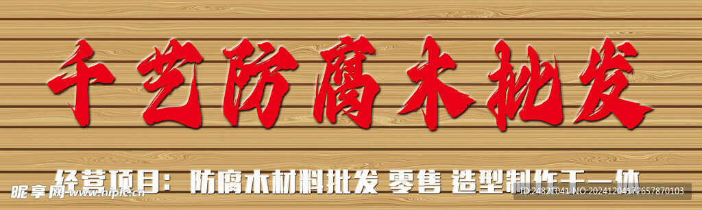 防腐木招牌