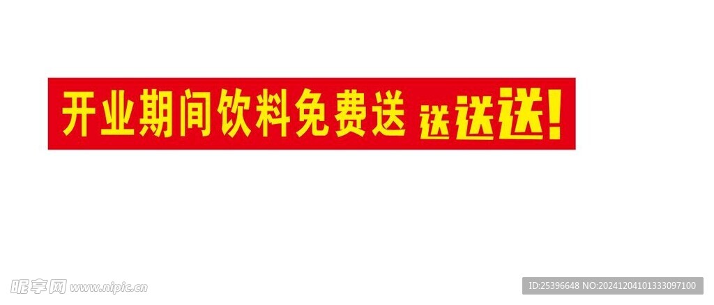 开业横幅