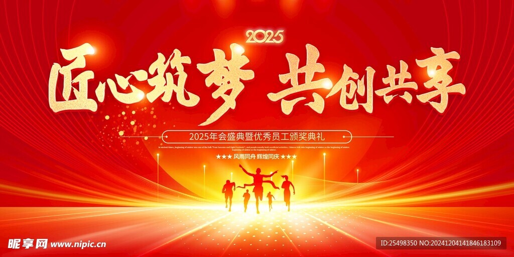 2025匠心筑梦