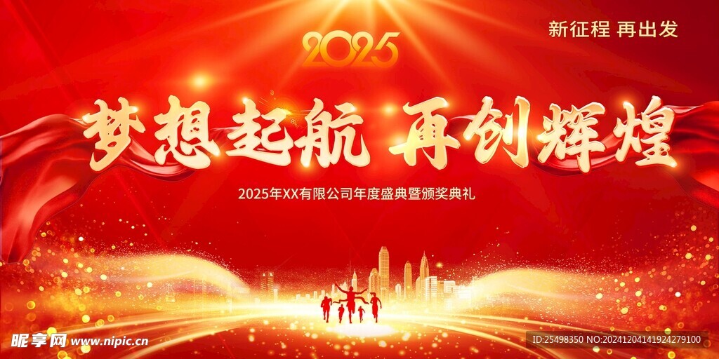 2025梦想起航