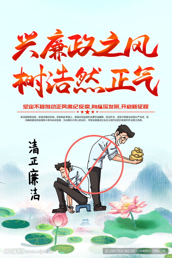  清正廉明 